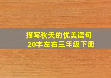 描写秋天的优美语句20字左右三年级下册