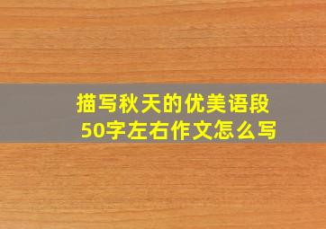 描写秋天的优美语段50字左右作文怎么写