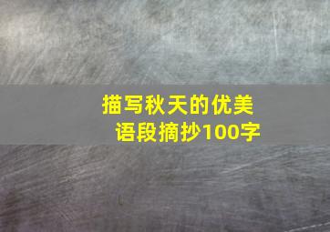 描写秋天的优美语段摘抄100字