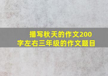 描写秋天的作文200字左右三年级的作文题目