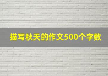 描写秋天的作文500个字数