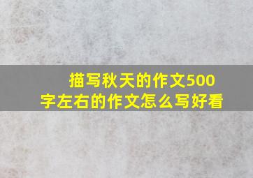 描写秋天的作文500字左右的作文怎么写好看