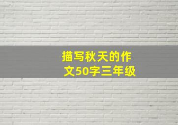 描写秋天的作文50字三年级