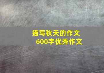 描写秋天的作文600字优秀作文