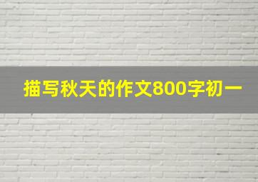 描写秋天的作文800字初一