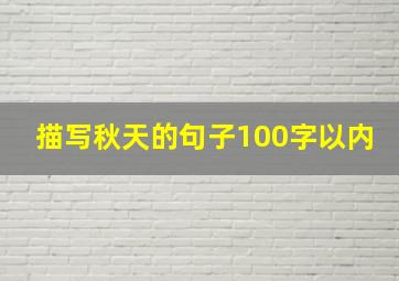 描写秋天的句子100字以内