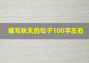 描写秋天的句子100字左右