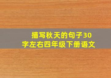 描写秋天的句子30字左右四年级下册语文