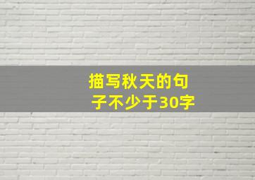 描写秋天的句子不少于30字