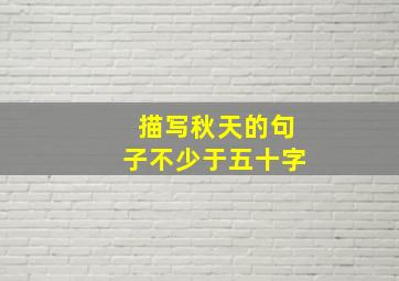 描写秋天的句子不少于五十字