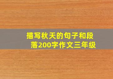 描写秋天的句子和段落200字作文三年级