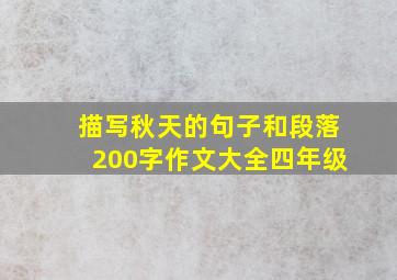 描写秋天的句子和段落200字作文大全四年级