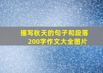 描写秋天的句子和段落200字作文大全图片