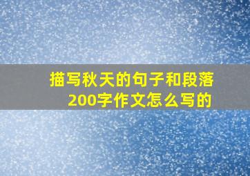 描写秋天的句子和段落200字作文怎么写的