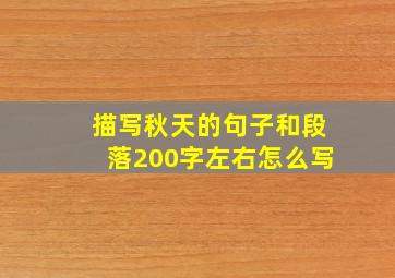 描写秋天的句子和段落200字左右怎么写