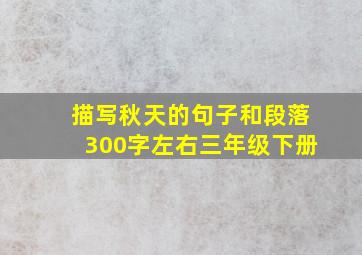 描写秋天的句子和段落300字左右三年级下册