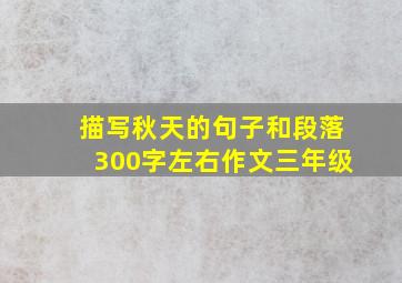 描写秋天的句子和段落300字左右作文三年级