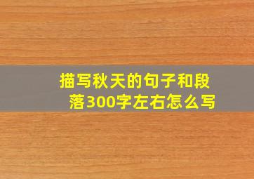 描写秋天的句子和段落300字左右怎么写