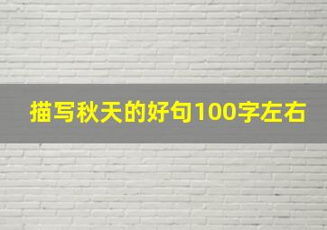 描写秋天的好句100字左右