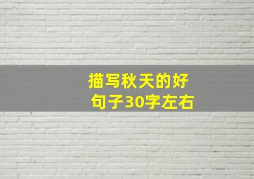 描写秋天的好句子30字左右