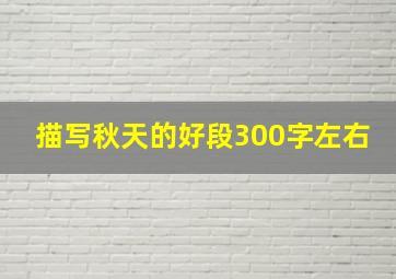 描写秋天的好段300字左右