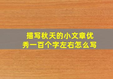 描写秋天的小文章优秀一百个字左右怎么写