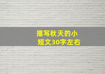 描写秋天的小短文30字左右