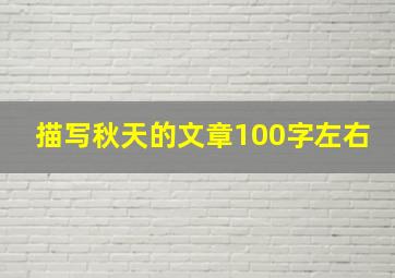 描写秋天的文章100字左右