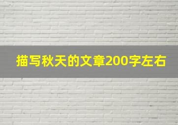 描写秋天的文章200字左右