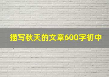 描写秋天的文章600字初中