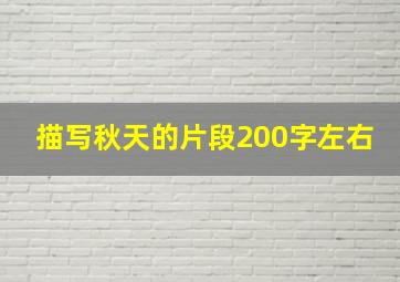 描写秋天的片段200字左右