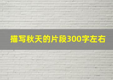 描写秋天的片段300字左右