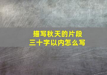 描写秋天的片段三十字以内怎么写