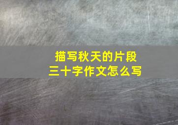 描写秋天的片段三十字作文怎么写