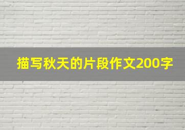 描写秋天的片段作文200字