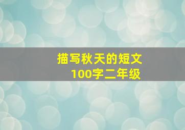 描写秋天的短文100字二年级