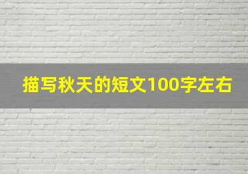 描写秋天的短文100字左右