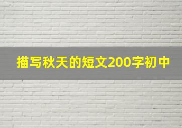 描写秋天的短文200字初中