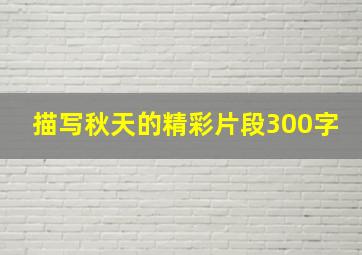 描写秋天的精彩片段300字