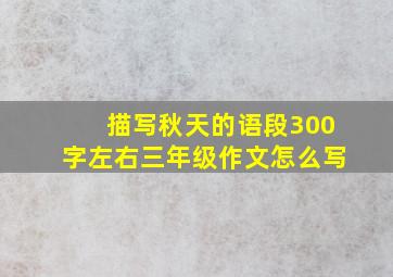 描写秋天的语段300字左右三年级作文怎么写