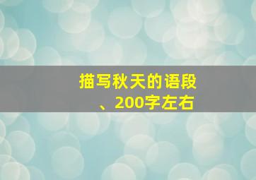 描写秋天的语段、200字左右