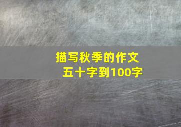 描写秋季的作文五十字到100字