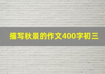 描写秋景的作文400字初三