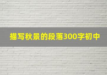 描写秋景的段落300字初中