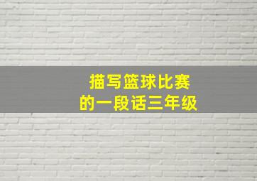 描写篮球比赛的一段话三年级