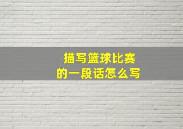 描写篮球比赛的一段话怎么写