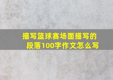 描写篮球赛场面描写的段落100字作文怎么写