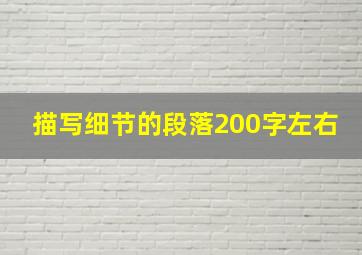 描写细节的段落200字左右