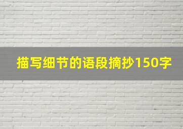 描写细节的语段摘抄150字