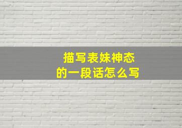 描写表妹神态的一段话怎么写